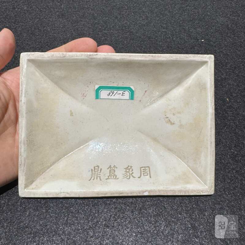 清光绪 黄釉暗刻周象鼎 - 图9